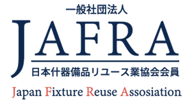 JAFRA 一般社団法人日本什器備品リユース協会会員